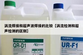 涡流焊接和超声波焊接的比较【涡流检测和超声检测的区别】