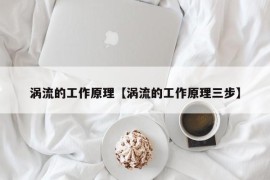 涡流的工作原理【涡流的工作原理三步】