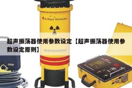 超声振荡器使用参数设定【超声振荡器使用参数设定原则】