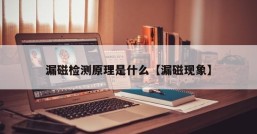 漏磁检测原理是什么【漏磁现象】