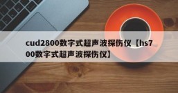 cud2800数字式超声波探伤仪【hs700数字式超声波探伤仪】