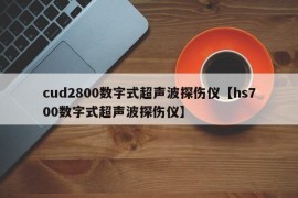 cud2800数字式超声波探伤仪【hs700数字式超声波探伤仪】