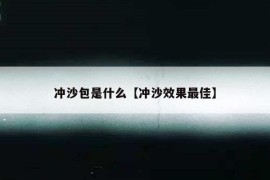 冲沙包是什么【冲沙效果最佳】