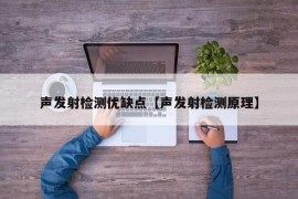 声发射检测优缺点【声发射检测原理】