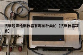 抗衰超声检测仪器有哪些种类的【抗衰仪器项目】