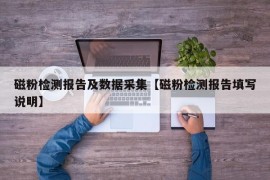 磁粉检测报告及数据采集【磁粉检测报告填写说明】