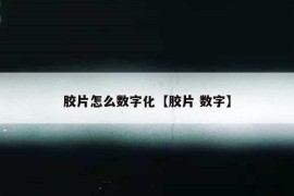 胶片怎么数字化【胶片 数字】