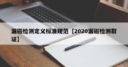 漏磁检测定义标准规范【2020漏磁检测取证】