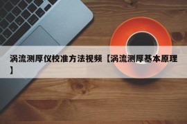 涡流测厚仪校准方法视频【涡流测厚基本原理】