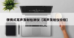 便携式耳声发射检测仪【耳声发射仪价格】