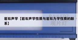 岩石声学【岩石声学性质与岩石力学性质的联系】