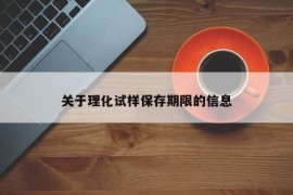 关于理化试样保存期限的信息