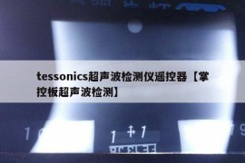 tessonics超声波检测仪遥控器【掌控板超声波检测】