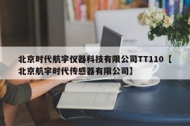 北京时代航宇仪器科技有限公司TT110【北京航宇时代传感器有限公司】