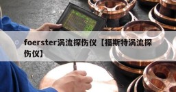 foerster涡流探伤仪【福斯特涡流探伤仪】