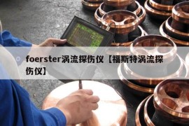 foerster涡流探伤仪【福斯特涡流探伤仪】