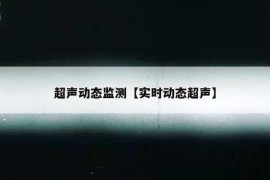 超声动态监测【实时动态超声】