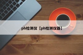 ph检测仪【ph检测仪器】