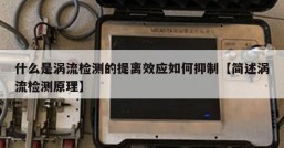 什么是涡流检测的提离效应如何抑制【简述涡流检测原理】