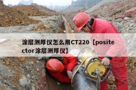 涂层测厚仪怎么用CT220【positector涂层测厚仪】