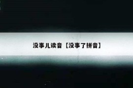 没事儿读音【没事了拼音】