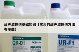 超声波探伤基础知识【常用的超声波探伤方法有哪些】