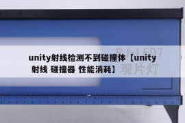 unity射线检测不到碰撞体【unity 射线 碰撞器 性能消耗】