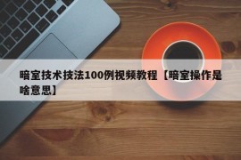 暗室技术技法100例视频教程【暗室操作是啥意思】