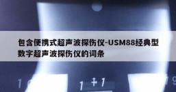 包含便携式超声波探伤仪-USM88经典型数字超声波探伤仪的词条