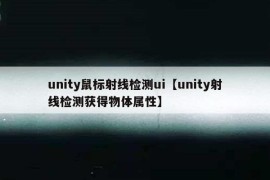 unity鼠标射线检测ui【unity射线检测获得物体属性】