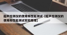 超声检测仪的使用和性能测试【超声检测仪的使用和性能测试实验原理】