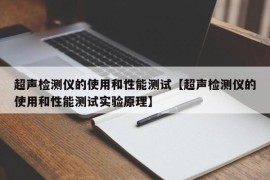 超声检测仪的使用和性能测试【超声检测仪的使用和性能测试实验原理】