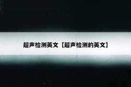 超声检测英文【超声检测的英文】