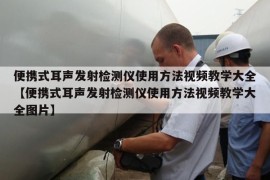 便携式耳声发射检测仪使用方法视频教学大全【便携式耳声发射检测仪使用方法视频教学大全图片】