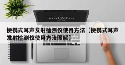 便携式耳声发射检测仪使用方法【便携式耳声发射检测仪使用方法图解】