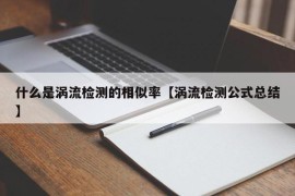 什么是涡流检测的相似率【涡流检测公式总结】