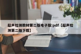 超声检测教材第二版电子版:pdf【超声检测第二版下载】