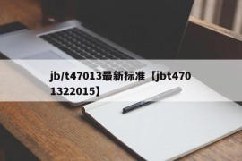 jb/t47013最新标准【jbt4701322015】