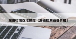 漏磁检测仪准确度【漏磁检测设备价格】