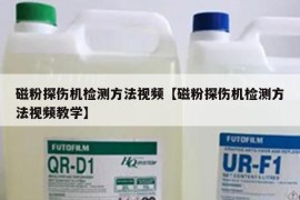 磁粉探伤机检测方法视频【磁粉探伤机检测方法视频教学】