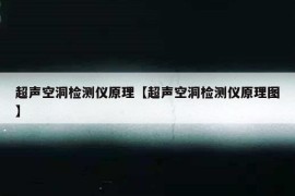 超声空洞检测仪原理【超声空洞检测仪原理图】