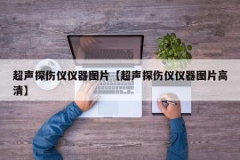 超声探伤仪仪器图片【超声探伤仪仪器图片高清】