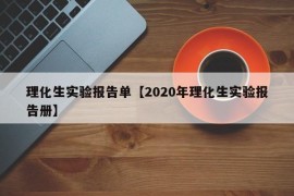 理化生实验报告单【2020年理化生实验报告册】