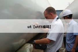 ut【utf8编码】