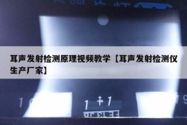 耳声发射检测原理视频教学【耳声发射检测仪生产厂家】