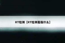 RT检测【RT检测是指什么】