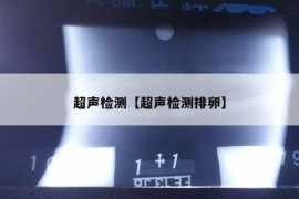 超声检测【超声检测排卵】