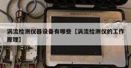 涡流检测仪器设备有哪些【涡流检测仪的工作原理】