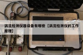 涡流检测仪器设备有哪些【涡流检测仪的工作原理】