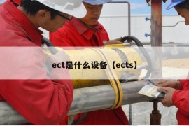 ect是什么设备【ects】